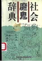 社会魔鬼辞典 1999 PDF电子版封面 7801005317 张文华编著