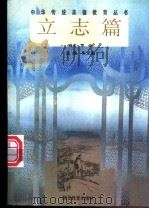 中华传统美德教育丛书  立志篇   1995  PDF电子版封面  7535118399  朱定昌主编；夏新编著 