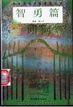 中华传统美德教育丛书  智勇篇   1996  PDF电子版封面  7535118186  朱定昌主编；黄士平编著 