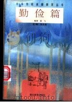 中华传统美德教育丛书 勤俭篇 1996 PDF电子版封面 7535118372 朱定昌主编;晏飞编著
