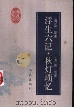 浮生六记 1996 PDF电子版封面 7506308509 (清)沈复,(清)蒋坦著;立人校订