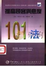 提高顾客满意度101法 1998 PDF电子版封面 7801441877 (英)蒂莫西·RV·福斯特(Timothy RV Foste
