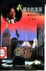 我眼中的美国  旅美生活写真   1998  PDF电子版封面  7800782298  牛耕著 