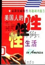 美国人的性生活  最新权威的性问题调查报告   1996  PDF电子版封面  7224038288  （美）罗伯特·迈克尔（RobertT.Michael）等著； 