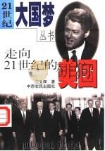 走向21世纪的美国 1999 PDF电子版封面 780641164X 文辉著