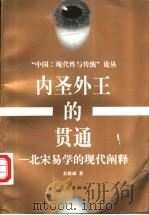内圣外王的贯通 北宋易学的现代阐释 1997 PDF电子版封面 7806163131 余敦康著