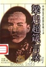 梁启超箴言录 1998 PDF电子版封面 7505926322 梁启超著;吴小龙,张芝梅编