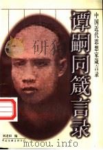 谭嗣同箴言录 1998 PDF电子版封面 7505926357 (清)谭嗣同著述;刘进田编