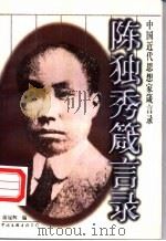 陈独秀箴言录 1998 PDF电子版封面 7505928619 陈独秀著;游冠辉编