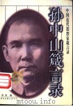 孙中山箴言录 1998 PDF电子版封面 7505926330 孙中山著;刘波编