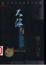 大海与众沤 熊十力集 1998 PDF电子版封面 7532117405 熊十力著;胡晓明编选