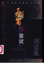 反省与尝试  胡适集（1998 PDF版）