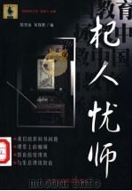 杞人忧师 拯救中国教育 1999 PDF电子版封面 7801005309 鄢烈山,何保胜编