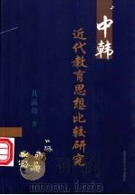 中韩近代教育思想比较研究 1998 PDF电子版封面 7303047697 具滋亿著