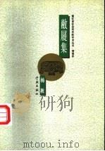 敝屣集 1996 PDF电子版封面 7806162380 杨教著