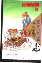 白话绘图东周列国志 上 1996 PDF电子版封面 7806260706 冯梦龙,蔡元放原著;温大勇,余夫主编