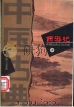 西游记 上 1981 PDF电子版封面 (明)吴承恩著