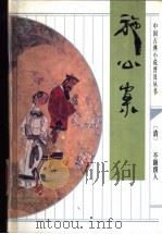 施公案 1993 PDF电子版封面 7533303369 (清)不题撰人著;梁宗奎等校点