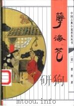孽海花 1998 PDF电子版封面 7533306554 (清)曾朴著;志强校点