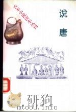 说唐 1996 PDF电子版封面 7101014984 (清)无名氏编撰;王秀梅点校
