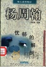 忧郁的解剖 1998 PDF电子版封面 720102986X 杨周翰著;刘洪涛选编