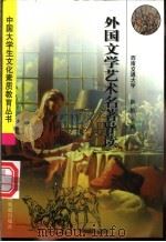外国文学艺术名著导读 1999 PDF电子版封面 7113031374 阮航主编