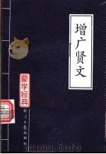 孟学经典 增广贤文 1996 PDF电子版封面 7801272420 殷含注译
