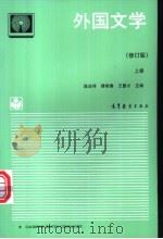 外国文学 上 1998 PDF电子版封面 7040047640 陈应祥等主编