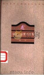 文学:鉴赏与思考 1997 PDF电子版封面 7108010372 盛宁著