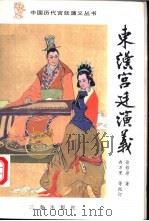 东汉宫廷演义 1996 PDF电子版封面 7805469733 徐哲身著;冉万里等校订
