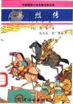 英烈传 1996 PDF电子版封面 753481491X (明)郭勋著;张民服,彭勇校点