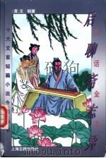 白话全本后聊斋志异 1995 PDF电子版封面 7532520544 (清)王韬著;曹庆霖等译