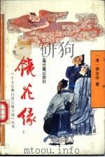 镜花缘 1991 PDF电子版封面 7532512037 (清)李汝珍著