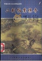 二刻拍案惊奇 上下 1999 PDF电子版封面 7500212534 (明)凌濛初著