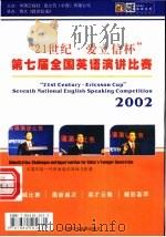 “21世纪·爱立信杯”第七届全国英语演讲比赛（ PDF版）