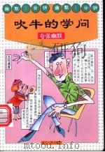 吹牛的学问 夸张幽默 1995 PDF电子版封面 7220028555 西湖橹编;瓜田主编