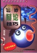 精妙辩论技巧（1998 PDF版）