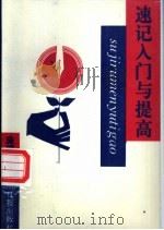 速记入门与提高 1994 PDF电子版封面 7800914666 庞麟著