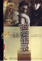 彼德语录 1997.08 PDF电子版封面 7805065365 (美)彼德著;雷俊材译