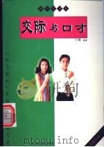 交际与口才 1999 PDF电子版封面 7536429525 丁雅编著