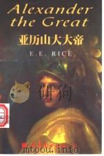 亚历山大 1998 PDF电子版封面 7506239477 赖斯著