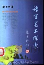 语言艺术探索 1999 PDF电子版封面 7810047949 徐丹晖著
