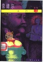 索绪尔入门 1998 PDF电子版封面 7506010054 (美)W.特伦斯·戈尔登(W.Terrence Gordon