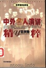 中外名人演讲精粹 亚洲卷 1999 PDF电子版封面 750680798X 费泉京主编