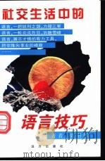 社交生活中的语言技巧 1996 PDF电子版封面 7805951802 梁书栋著