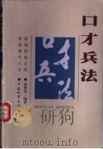 口才兵法   1999  PDF电子版封面  7504716227  赵修琴编著 
