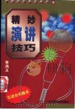 精妙演讲技巧（1998 PDF版）