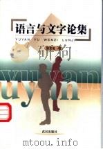 语言与文字论集   1999  PDF电子版封面  754302022X  刘兴策著 