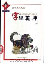 字里乾坤 汉字文化趣谈 1998 PDF电子版封面 7800198219 林成滔著