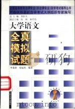 大学语文全真模拟试题 1999 PDF电子版封面 7300031978 李蓬勃,夏起光编著